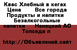 Квас Хлебный в кегах › Цена ­ 1 - Все города Продукты и напитки » Безалкогольные напитки   . Ненецкий АО,Топседа п.